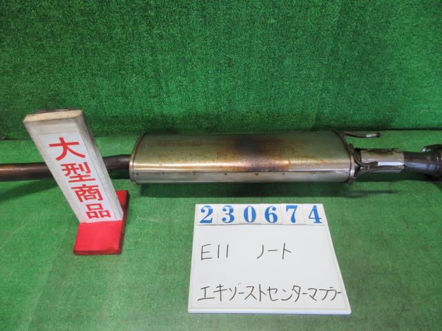 【中古】中古部品 ノート E11 エキゾーストセンターマフラー 【3330980100-000023067422300】