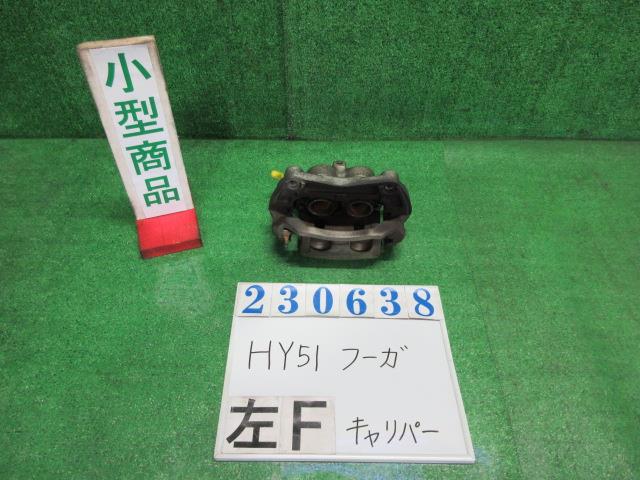 【中古】中古部品 フーガ HY51 左フロントキャリパー 【3330980100-000023063844360】