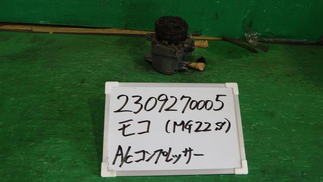 【中古】中古部品 モコ MG22S A/Cコンプレッサー 【3330340100-230927000560700】