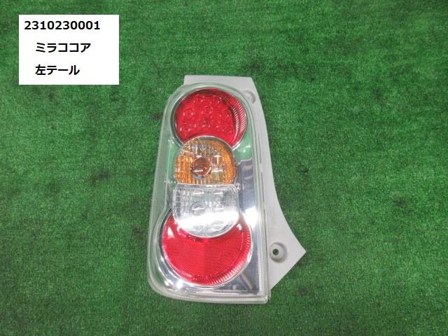 【中古】中古部品 ミラココア L675S 左テールランプ 【3330991000-231023000115600】