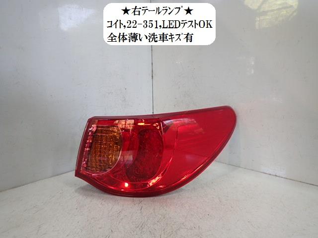 【中古】中古部品 マークX GRX130 右テールランプ 【3330470100-001601754015500】
