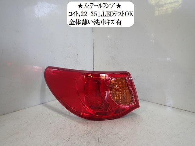 【中古】中古部品 マークX GRX130 左テールランプ 【3330470100-001601754115600】