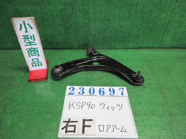 【中古】中古部品 ヴィッツ KSP90 右フロントロアアーム 【3330980100-000023069751720】