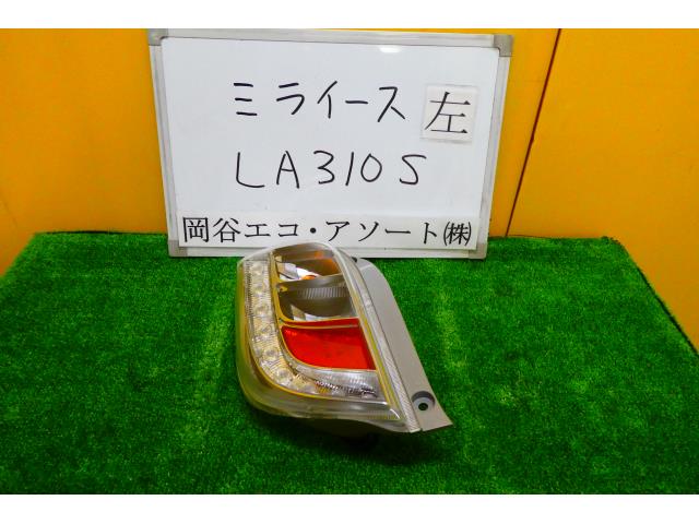 【中古】中古部品 ミライース LA310S 左テールランプ 【3331010600-001516985515600】