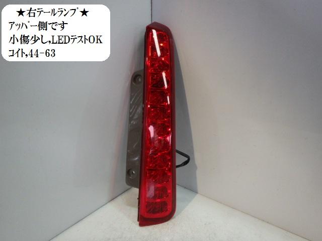 【中古】中古部品 アイシス ANM10G 右テールランプ 【3330470100-001243287615500】