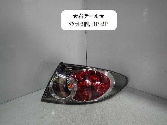 【中古】中古部品 アテンザ GG3S 右テールランプ 【3330470100-001369602515500】