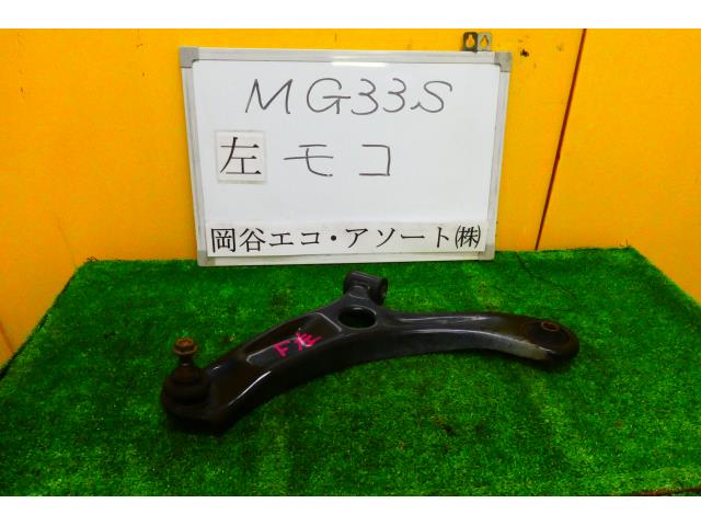 【中古】中古部品 モコ MG33S 左フロントロアアーム 【3331010600-001533222251740】