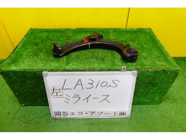 【中古】中古部品 ミライース LA310S 左フロントロアアーム 【3331010600-001544242751740】