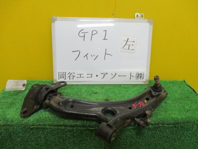 【中古】中古部品 フィット GP1 左フロントロアアーム 【3331010600-001407825151740】