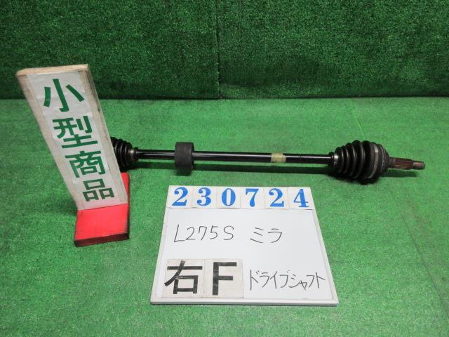 【中古】中古部品 ミラ L275S 右フロントドライブシャフト 【3330980100-000023072442100】