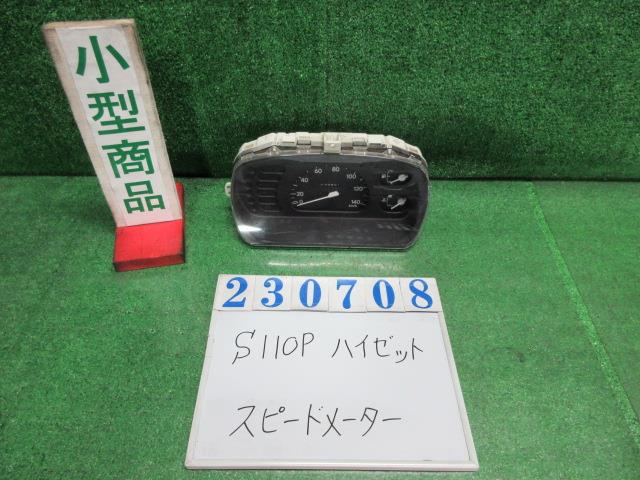 【中古】中古部品 ハイゼット S110P スピードメーター 【3330980100-000023070861400】