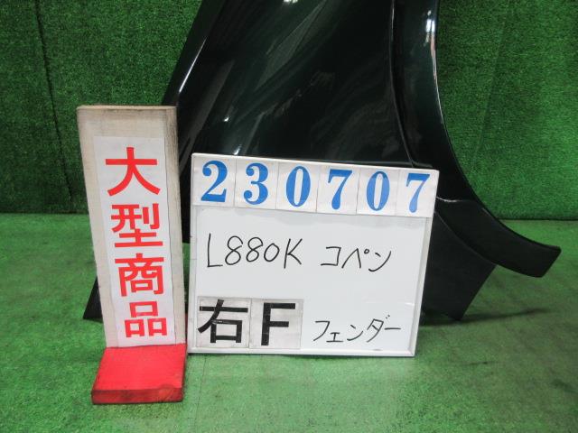 【中古】中古部品 コペン L880K 右フロントフェンダー 【3330980100-000023070710600】