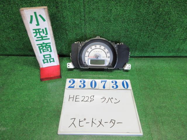 【中古】中古部品 ラパン HE22S スピードメーター 【3330980100-000023073061400】