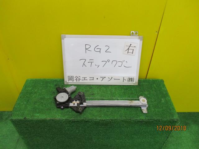 【中古】中古部品 ステップワゴン RG2 右リアドアレギュレータ・モーター 【3331010600-001462698313320】