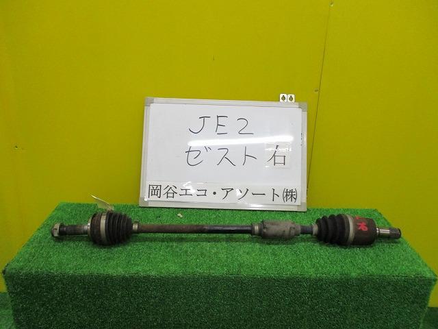 【中古】中古部品 ゼスト JE2 右フロントドライブシャフト 【3331010600-001425974742100】