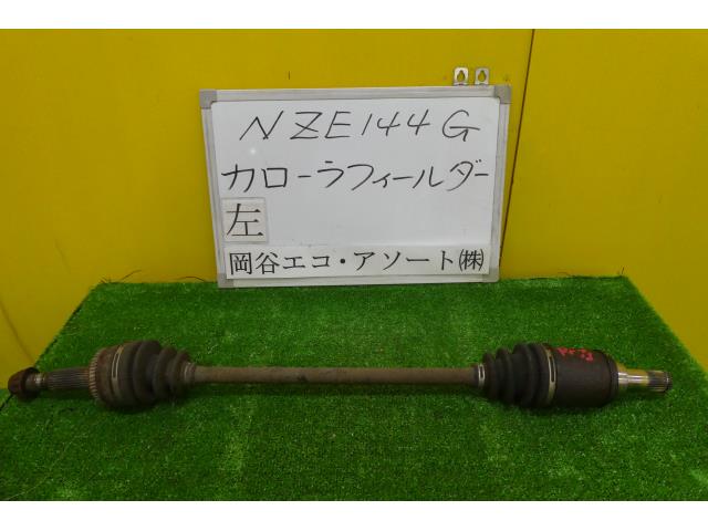 【中古】中古部品 カローラフィールダー NZE144G 左リアドライブシャフト 【3331010600-001516274342400】