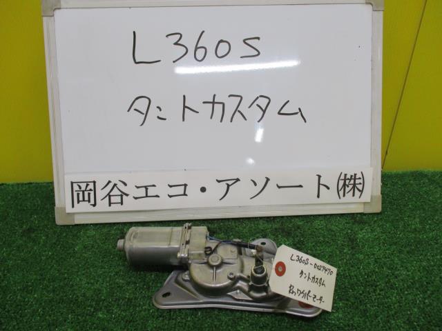 メーカー ダイハツ 車名 タント 型式類別 12381-0002 グレード 660 カスタム 認定型式 ABA-L360S 車両タイプ 5ドアハッチバック 年式 H17/11 シフト 駆動 通称型式 エンジン型式 EF-VE ミッション型式 アクスル型式 車体色 紫 車体色No R49 トリム色No FH11 走行距離(Km) 214&#44;000 メーカー純正品番 部品メーカー品番 保証 1ヶ月/1000km 付加情報 ★ハンドル位置【右】;ASM；テストOK；二重登録 商品情報 ※純正番号およびモデル番号は参考としてください。※リビルト部品を購入される際のお願い【再生部品】と表示されているものをリビルト部品と呼んでいます。リビルト部品の場合には、交換時に取り外した部品をご返却していただく場合があります。詳しくはこちら※大物商品(ドア・ボンネット・バンパー等)は個人宅への配送ができない場合がございます。その場合、最寄りの配送業者支店止め等の対応となりますので、あらかじめご了承ください。 ページ上部へ【中古】中古部品 タント L360S リアワイパーモーター 【3331010600-001435885661700】