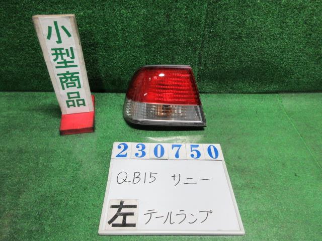 【中古】中古部品 サニー QB15 左テールランプ 【3330980100-000023075015600】