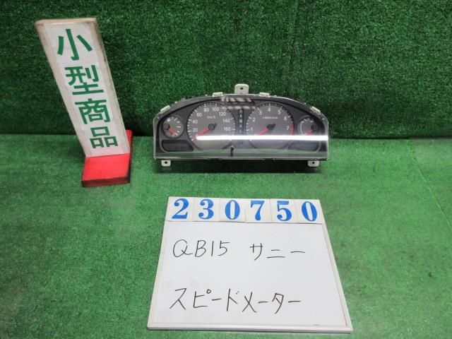 【中古】中古部品 サニー QB15 スピードメーター 【3330980100-000023075061400】