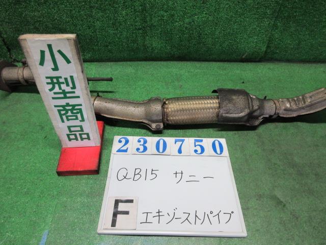 【中古】中古部品 サニー QB15 フロントエキゾーストパイプ 【3330980100-000023075022200】