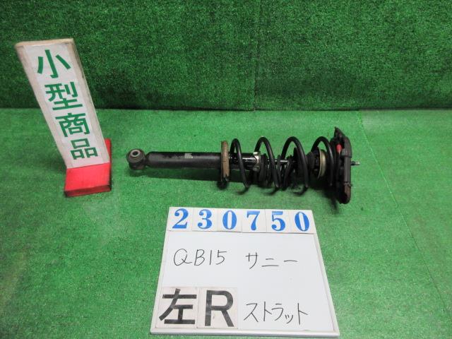 【中古】中古部品 サニー QB15 左リアストラット 【3330980100-000023075050410】