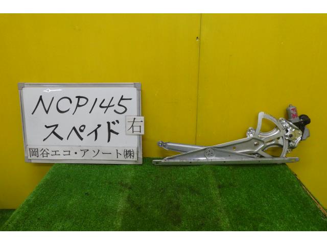 【中古】中古部品 スペイド NCP145 右フロントドアレギュレータ・モーター 【3331010600-001601643913120】