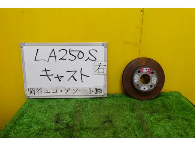 【中古】中古部品 キャスト LA250S 右フロントディスクローター(大型車用) 【3331010600-001561291744750】