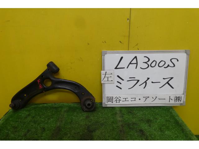 【中古】中古部品 ミライース LA300S 左フロントロアアーム 【3331010600-001582910751740】