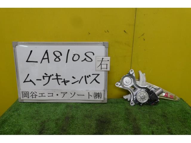 【中古】中古部品 ムーヴキャンバス LA810S 右リアドアレギュレータ・モーター 【3331010600-001585208013320】