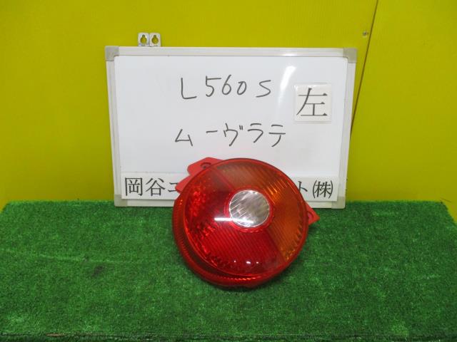 【中古】中古部品 ムーヴラテ L560S 左テールランプ 【3331010600-001449516515600】