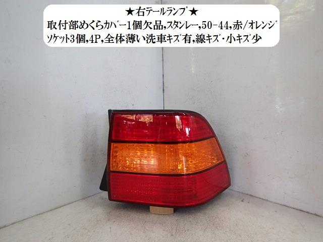 【中古】中古部品 セルシオ UCF21 右テールランプ 【3330470100-001623270215500】