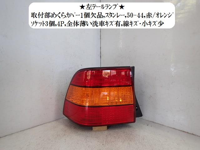 【中古】中古部品 セルシオ UCF21 左テールランプ 【3330470100-001623270315600】