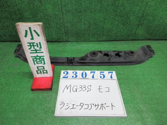 【中古】中古部品 モコ MG33S ラジエータコアサポート 【3330980100-000023075717180】