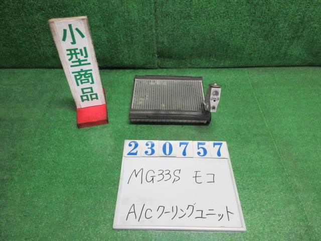 【中古】中古部品 モコ MG33S A/Cクーリングユニット 【3330980100-000023075760800】