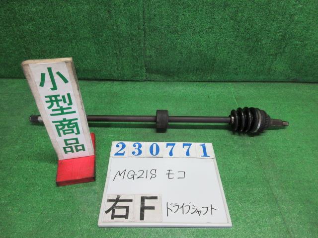 【中古】中古部品 モコ MG21S 右フロントドライブシャフト 【3330980100-000023077142100】