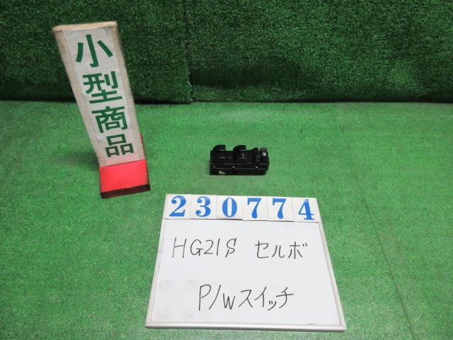 【中古】中古部品 セルボ HG21S パワーウインドウスイッチ 【3330980100-000023077461900】