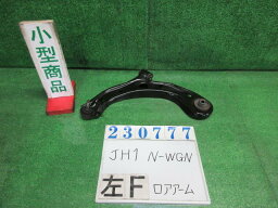 【中古】中古部品 N−WGN JH1 左フロントロアアーム 【3330980100-000023077751740】