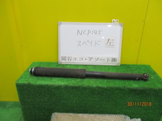 【中古】中古部品 スペイド NCP145 左リアショックアブソーバー 【3331010600-001480368550800】