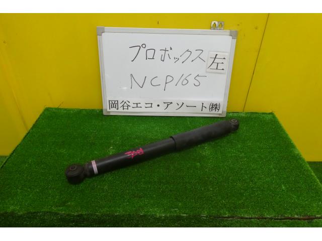 【中古】中古部品 プロボックス NCP165V 左リアショックアブソーバー 【3331010600-001504647950800】