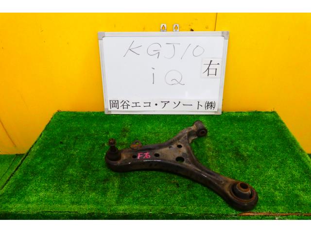 【中古】中古部品 iQ KGJ10 右フロントロアアーム 【3331010600-001536027151720】