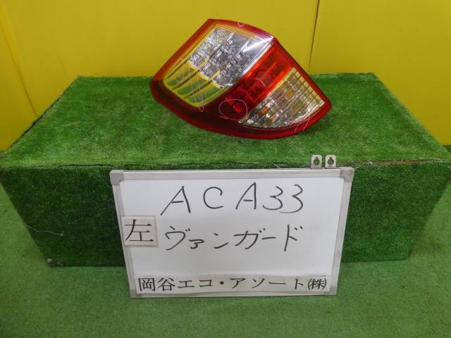 Other - 【中古】中古部品 ヴァンガード ACA33W 左テールランプ 【3331010600-001539381215600】