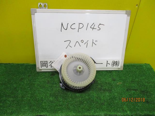 【中古】中古部品 スペイド NCP145 ヒーターブロアモーター 【3331010600-00148036...