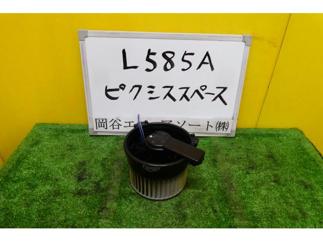 【中古】中古部品 ピクシススペース L585A ヒーターブロアモーター 【3331010600-001559525167900】