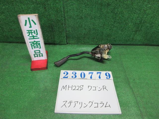 【中古】中古部品 ワゴンR MH22S ステアリングコラム 【3330980100-000023077947140】