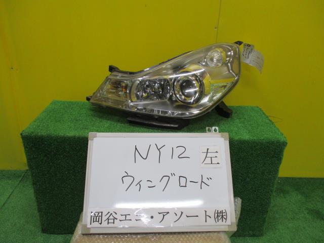 【中古】中古部品 ウイングロード NY12 左ヘッドランプ 【3331010600-001437737310900】