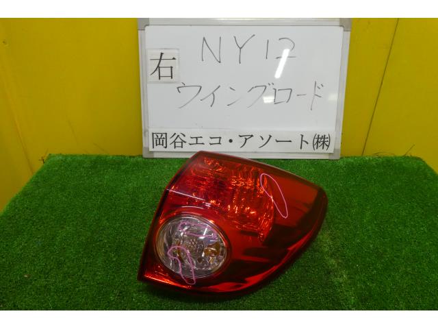 【中古】中古部品 ウイングロード NY12 右テールランプ 【3331010600-001506874515500】