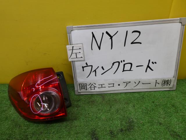 【中古】中古部品 ウイングロード NY12 左テールランプ 【3331010600-001674128915600】