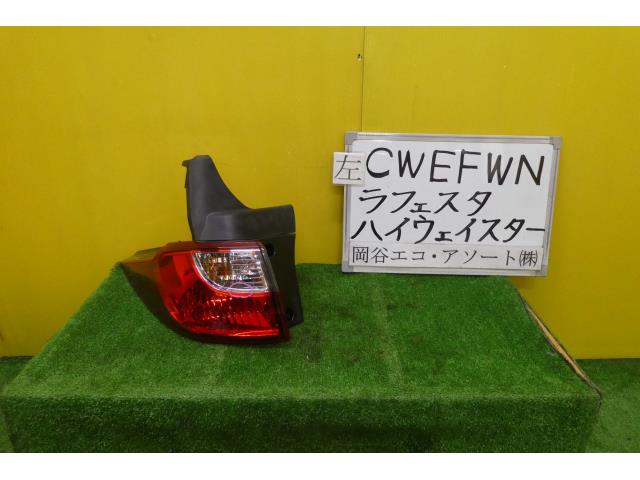 【中古】中古部品 ラフェスタ CWEFWN 左テールランプ 【3331010600-001605782115600】