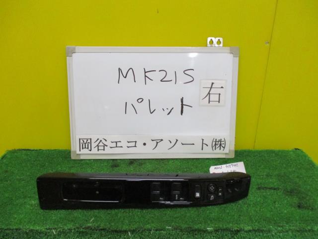 メーカー スズキ 車名 パレット 型式類別 16033-0017 グレード 660 パレットSW XS 認定型式 DBA-MK21S 車両タイプ 5ドアハッチバック 年式 H24/2 シフト 駆動 通称型式 エンジン型式 K6A-DE ミッション型式 アクスル型式 車体色 紫 車体色No ZED トリム色No 走行距離(Km) メーカー純正品番 部品メーカー品番 保証 1ヶ月/1000km 付加情報 右; 電動格納付; ウインドゥロック付; カプラ数(2); ピン数(9&#44;12);テストOK；二重登録 商品情報 ※純正番号およびモデル番号は参考としてください。※リビルト部品を購入される際のお願い【再生部品】と表示されているものをリビルト部品と呼んでいます。リビルト部品の場合には、交換時に取り外した部品をご返却していただく場合があります。詳しくはこちら※大物商品(ドア・ボンネット・バンパー等)は個人宅への配送ができない場合がございます。その場合、最寄りの配送業者支店止め等の対応となりますので、あらかじめご了承ください。 ページ上部へ【中古】中古部品 パレット MK21S パワーウインドウスイッチ 【3331010600-001437259061900】