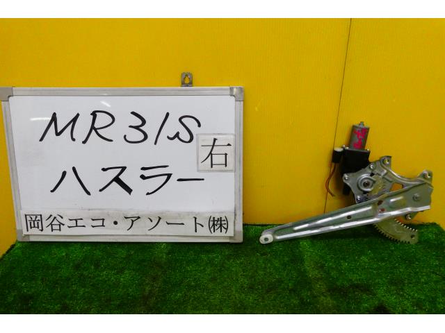 【中古】中古部品 ハスラー MR31S 右リアドアレギュレータ・モーター 【3331010600-001554204813320】